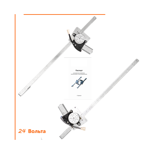 Стеклоподъемники электрические Гранат Авто для МАЗ Супер (24 Вольта), кабина; левый + правый механизмы с мотором, с кнопками в комплекте
