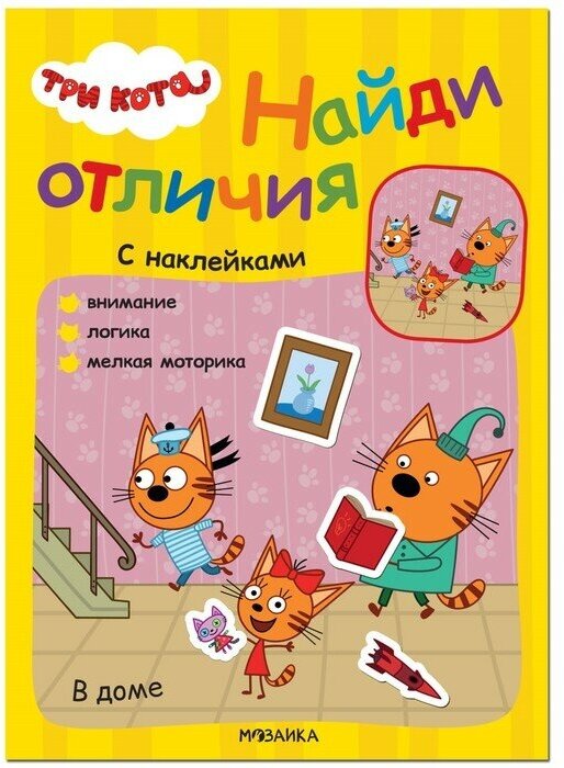 Три кота. Найди отличия. В доме МС12264