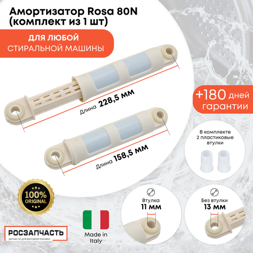 Амортизатор 80N Rosa для стиральной машина LG Bosch Haier Candy Beko Samsung Hotpoint-Ariston Electrolux длина 158,5/228,5 мм отверстия 11/13 мм