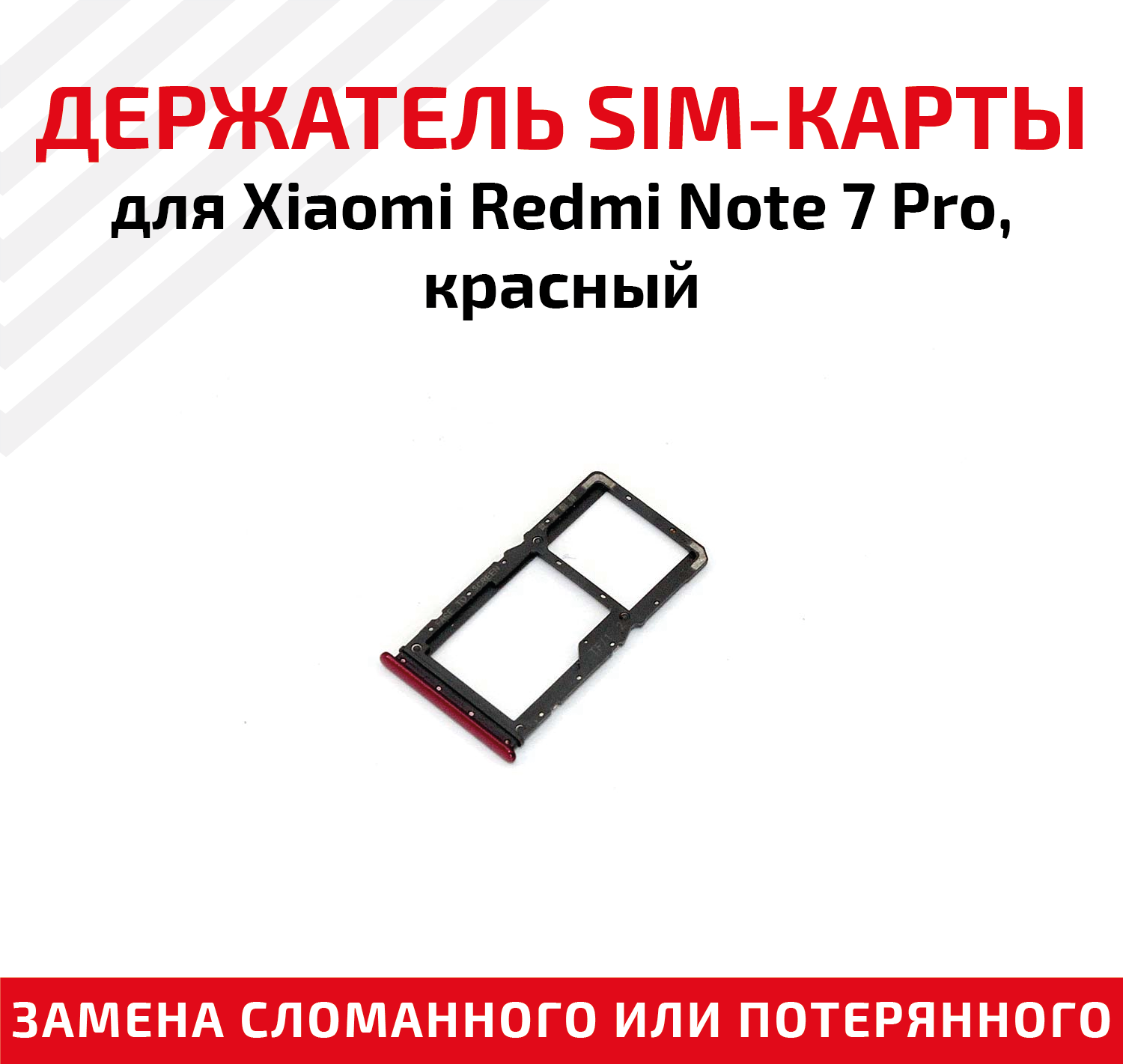 Лоток (держатель контейнер слот) SIM-карты для мобильного телефона (смартфона) Xiaomi Redmi Note 7 Pro красный