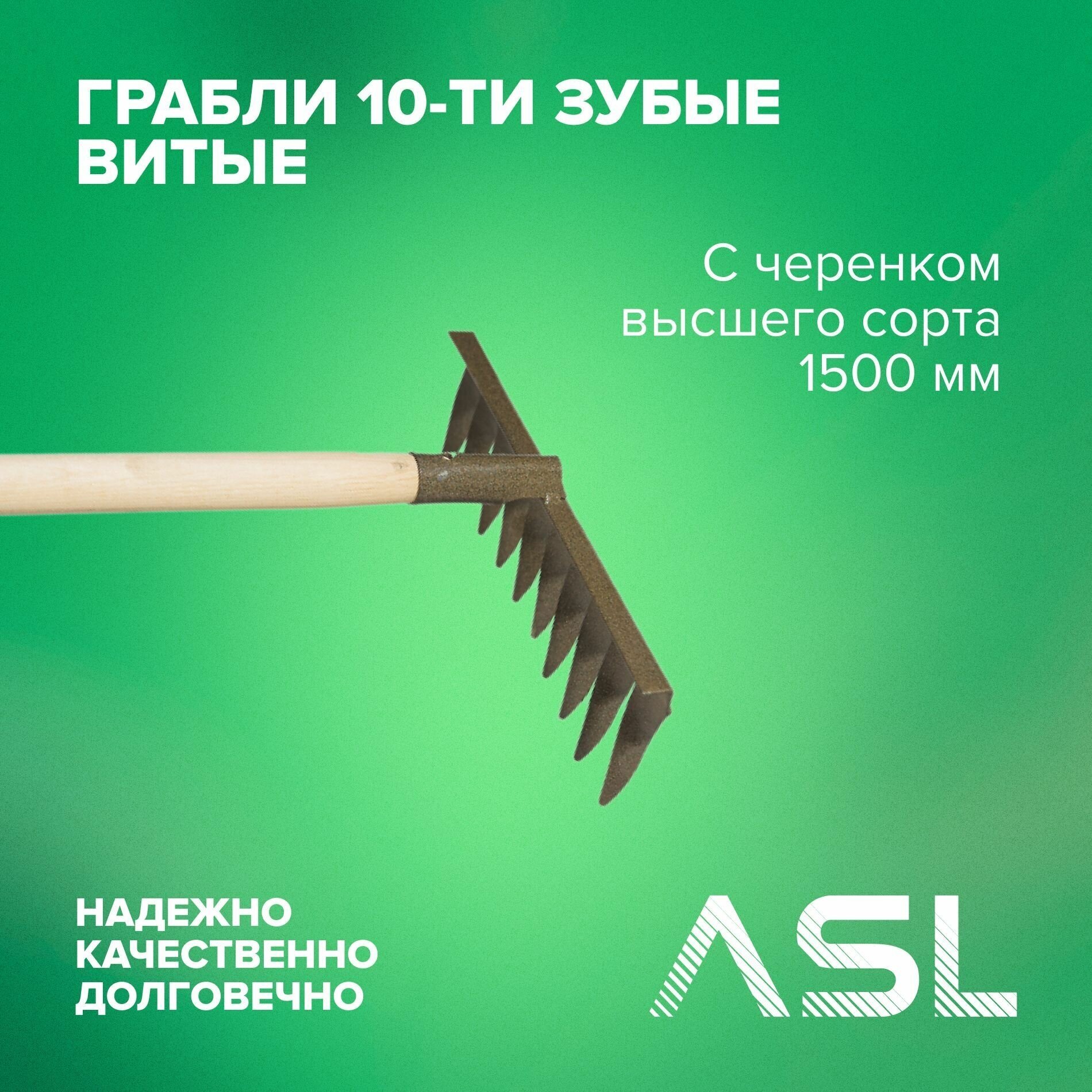 ASL Грабли 10-ти зубые витые с черенком высшего сорта 1500 мм - фотография № 1