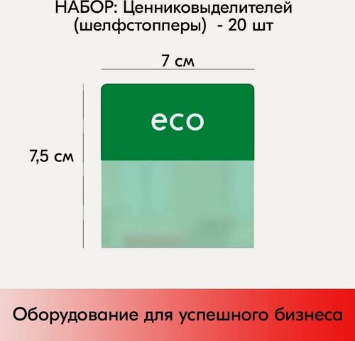 Изображение товара Набор шелфстопперов (выделителей ценников) 20 шт, simple "eco", зеленый тон, из ПЭТ 70х75х0,3мм