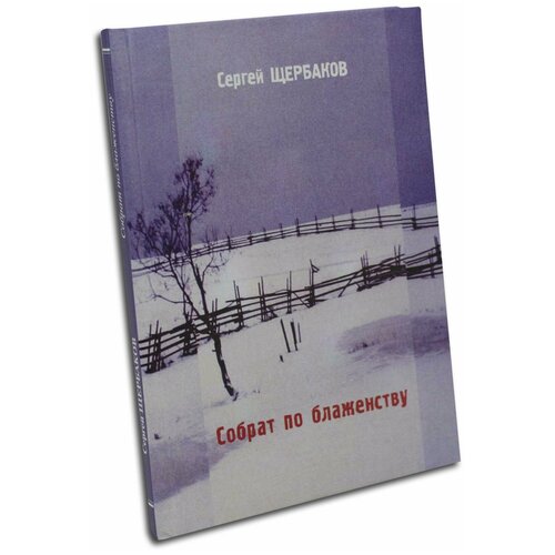 Собрат по блаженству. Сергей Щербаков. Рос. писатель. М. м/ф. тв/п.