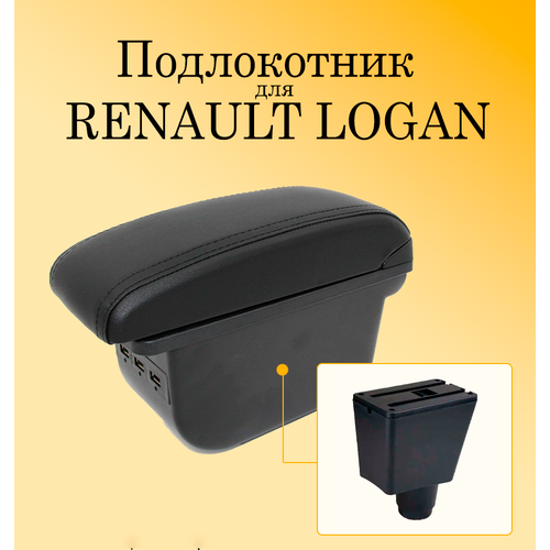 Подлокотник для автомобиля Renault Logan 2 (Рено Логан) с USB разъемами для зарядки телефона, планшета / подлокотник для Renault Sandero 2 (Рено Сандеро)