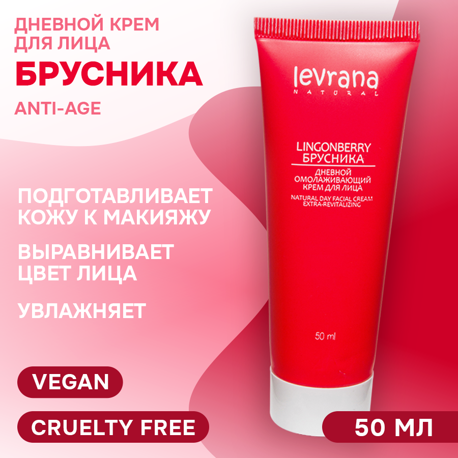 Крем для лица Levrana Брусника Anti-Age Дневной 50мл - фото №1