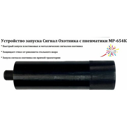 фото Устройства для запуска сигнала охотника из мр-654к universal guns