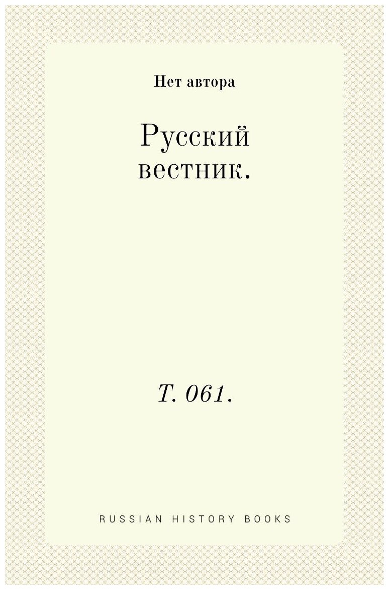 Русский вестник. Т. 061.