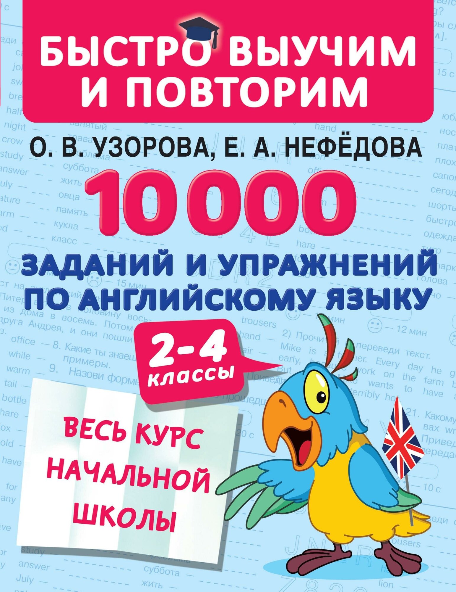 Узорова О. В, Нефедова Е. А. 10000 заданий и упражнений по английскому языку 2-4 классы. Быстро выучим и повторим