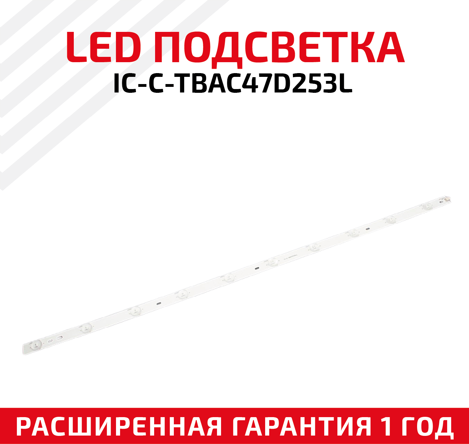 LED подсветка (светодиодная планка) для телевизора IC-C-TBAC47D253L