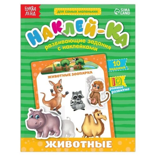 Наклейки обучающие «Животные», 12 стр. наклейки обучающие животные 12 стр