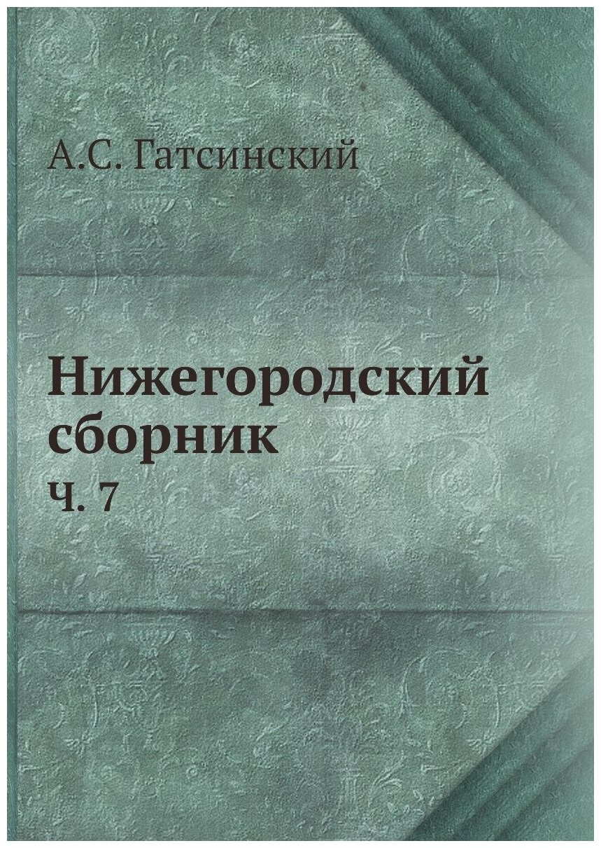 Нижегородский сборник. Ч. 7