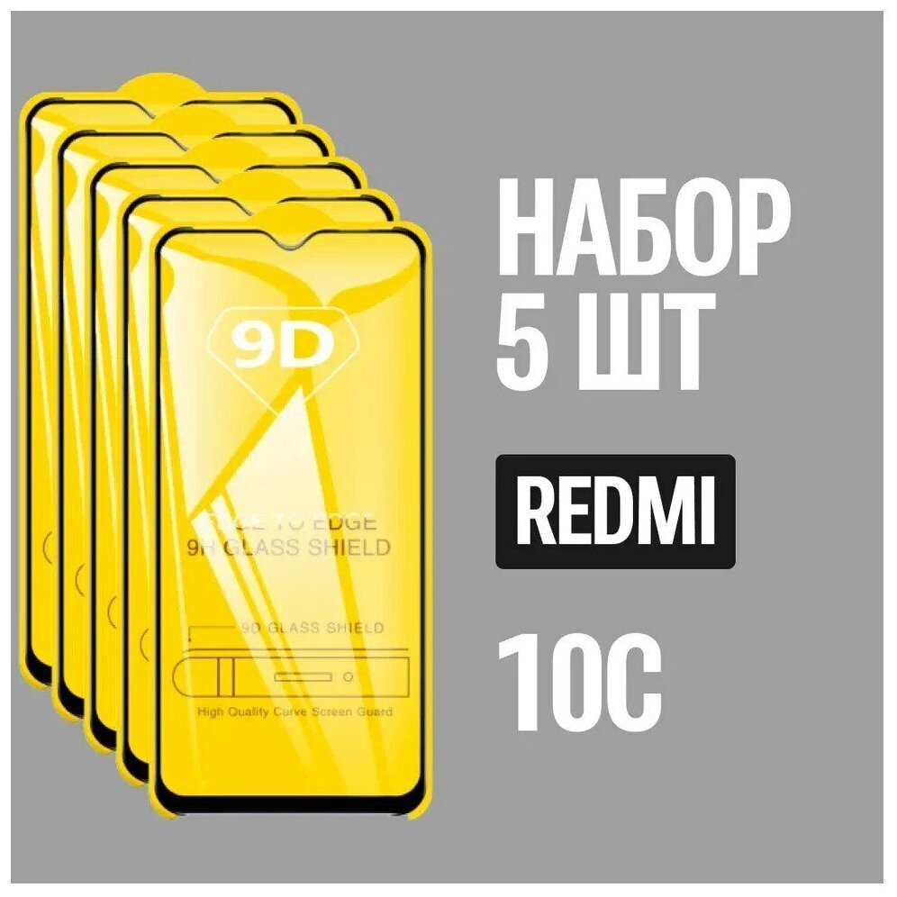 Защитное стекло для Redmi 10C / комплект из 5 штук. для Редми 10С / 9D на весь экран