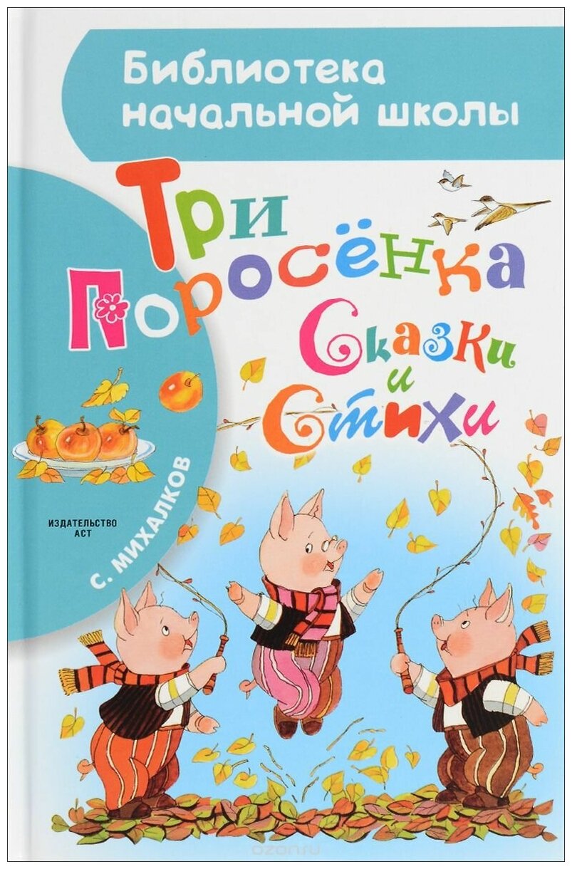 Библиотека начальной школы Михалков С. В. Три поросёнка. Сказки и стихи 978-5-17-095466-7