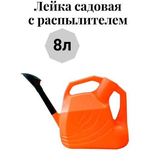 лейка садовая пластиковая с насадкой 8л Лейка садовая с распылителем 8л