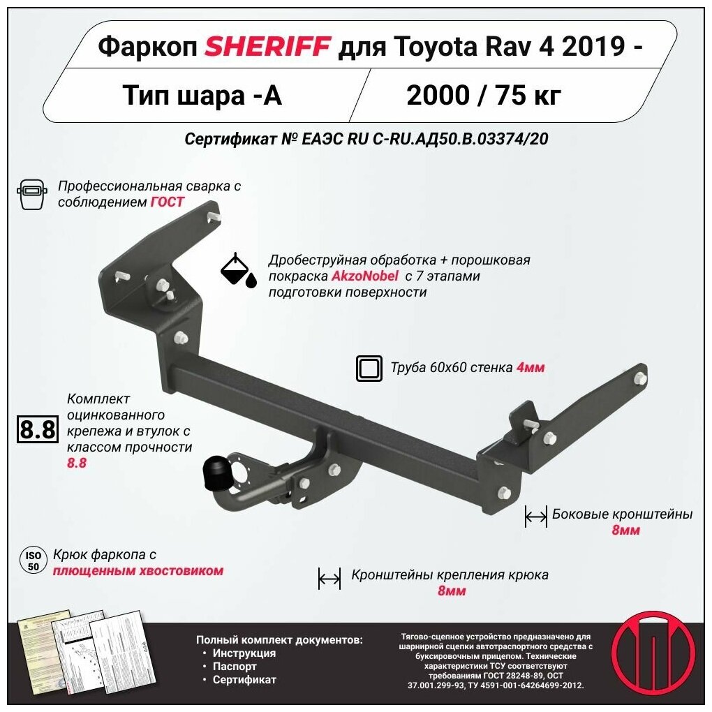 Фаркоп (ТСУ) SHERIFF для TOYOTA RAV 4 (Тойота Рав4 )(XA50) 2019 -  2000 / 75 кг Шар тип - A 4444.12