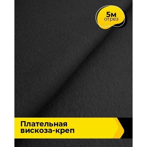 Ткань для шитья и рукоделия Плательная Вискоза-креп 5 м * 132 см, белый 002