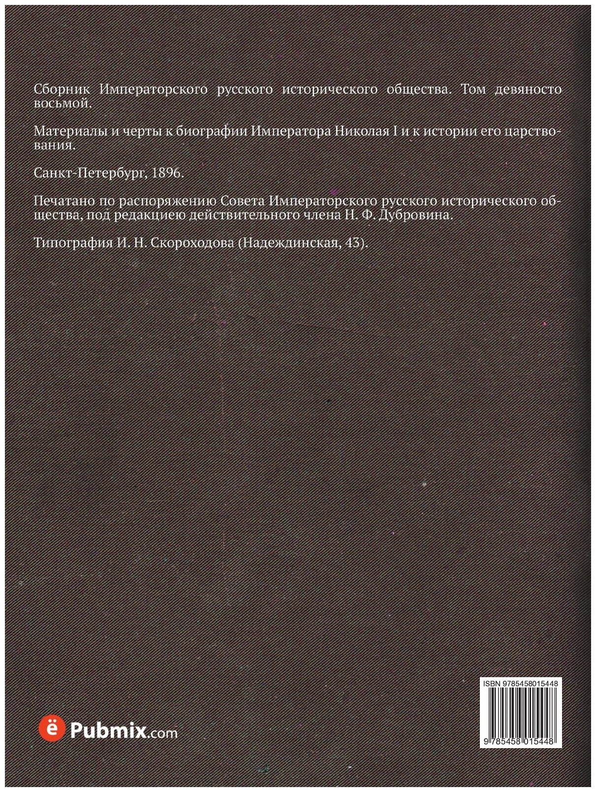 Книга Сборник Императорского Русского Исторического Общества, том 98 - фото №2