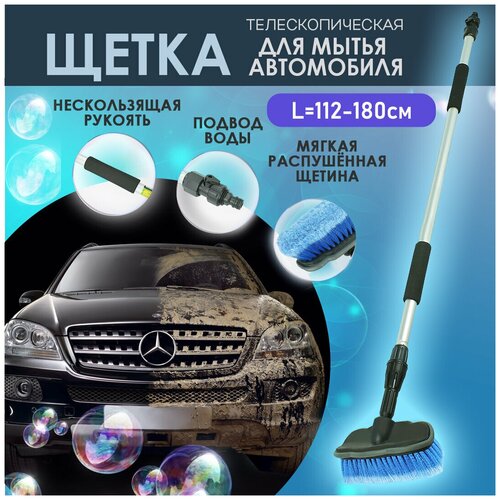 Щетка автомобильная телескопическая с краном подачи воды 112-180 см / Швабра для мытья машины с насадкой для шланга / для мойки авто