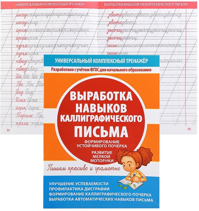 "Выработка навыков каллиграфиского письма" офсетная