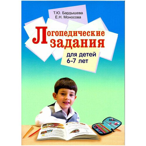 Логопедические задания для детей 6-7 лет (цветная).Бардышева Т.Ю. Моносова Е.Н.