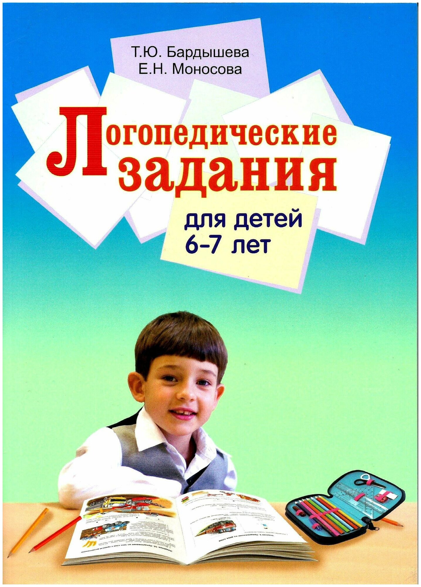 Логопедические задания для детей 6-7 лет (цветная). Бардышева Т. Ю. Моносова Е. Н.