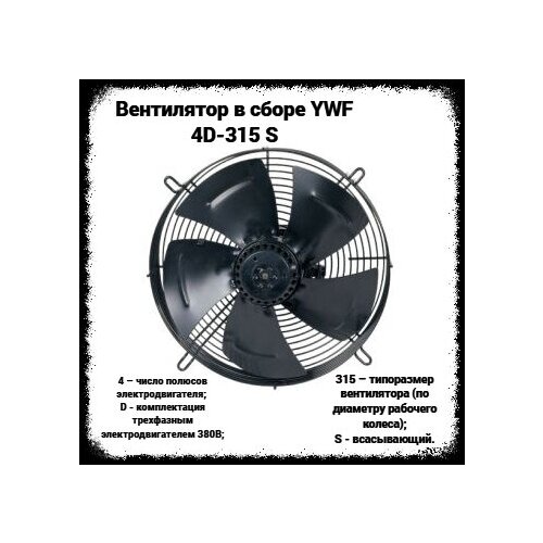 Вентилятор в сборе YWF 4D-315 S (всасывающий, 380 В.) вентилятор в сборе ywf 4d 300 s всасывающий 380 в