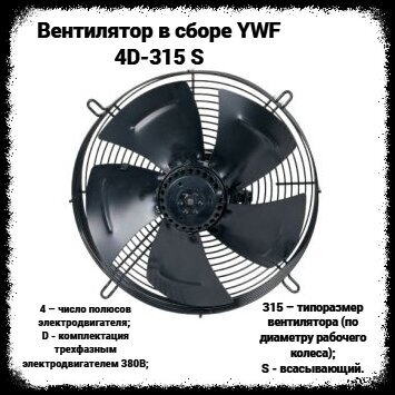 Вентилятор в сборе YWF 4D-315 S, вентилятор осевой, вентилятор всасывающий