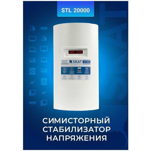 Стабилизатор напряжения SKAT STL-20000 ИСП. Н (настенный) для всего дома