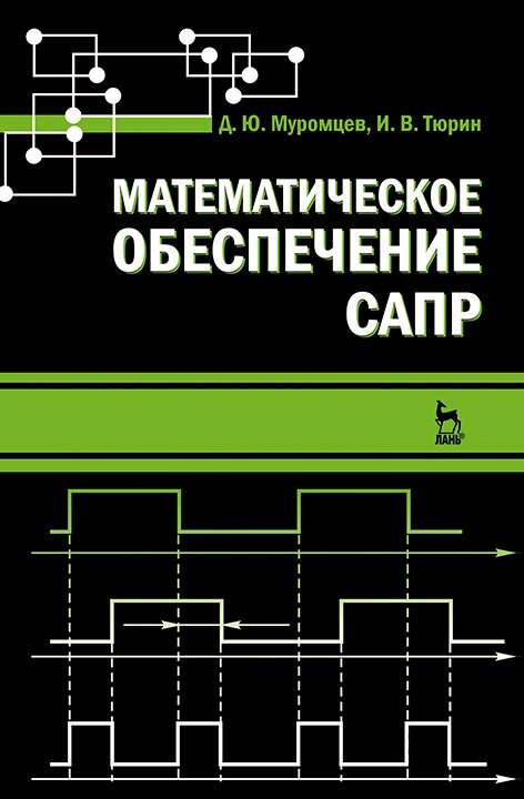 Математическое обеспечение САПР. Учебное пособие - фото №2