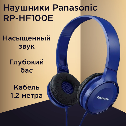 Проводные наушники полноразмерные Panasonic RP-HF100E-A, синие