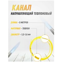 Канал направляющий тефлоновый PHOENIX 1.2-1.6 желтый 5 м