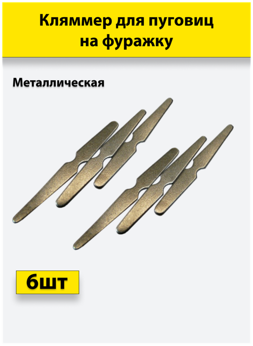 Кляммер металл. для пуговиц на фуражку (стальная полоска) усеченные стороны (К), 6 штук