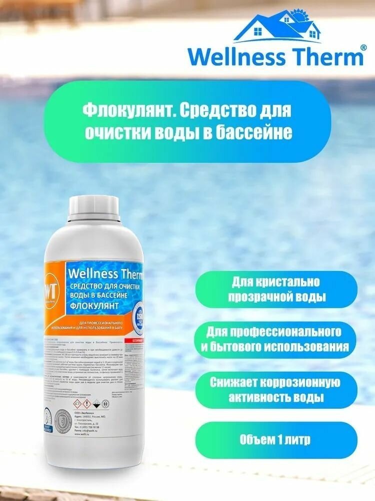 Флокулянт Wellness Therm Средство для очистки воды в бассейне 1 л. - фото №2