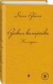 Рубина Д. "Русская канарейка. Желтухин"