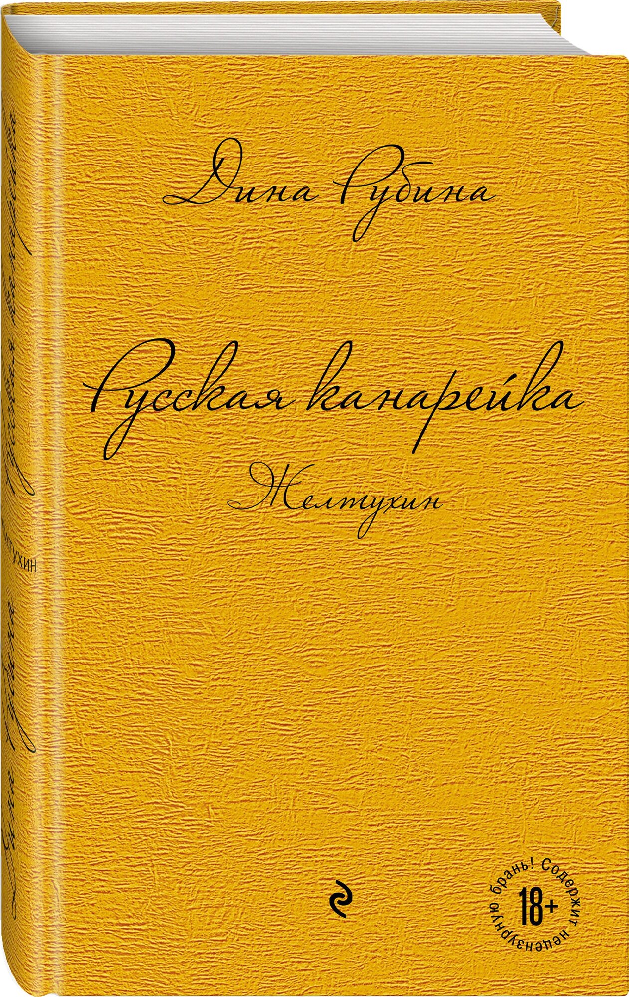 Рубина Д. Русская канарейка. Желтухин