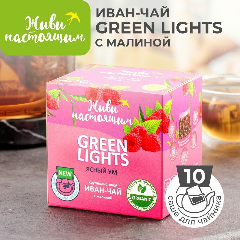 Травяной чай Живи настоящим GREEN LIGHTS (Ясный ум) крупнолистовой Иван-чай с малиной, 10 саше для заваривания в чайнике