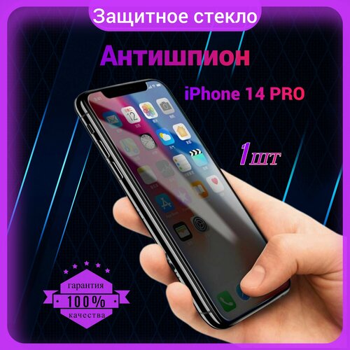 Защитное стекло Антишпион для Iphone 14 Pro / Антишпион на Айфон 14 Про, на весь экран, противоударное, закаленное, приватное 1 шт. защитное стекло антишпион для iphone 12 pro max антишпион на айфон 12 про макс на весь экран закаленное противоударное приватное 3 шт