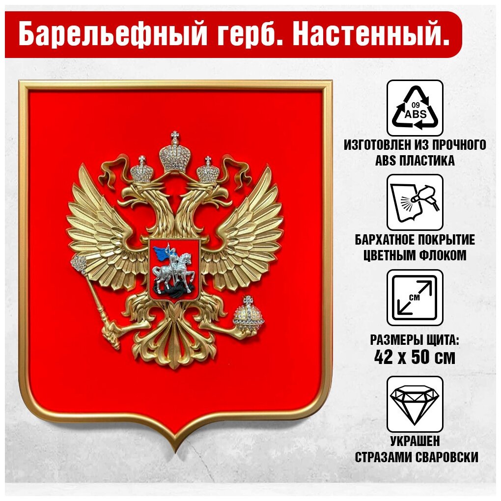 Барельефный герб России на стену с кристаллами Своровски / Орел металлизирован / 42x50 см.