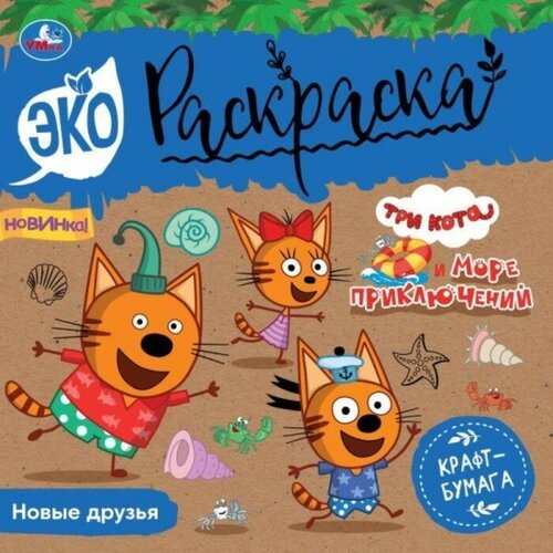Эко-раскраска. Новые друзья. Три кота. Море приключений. 8 стр.