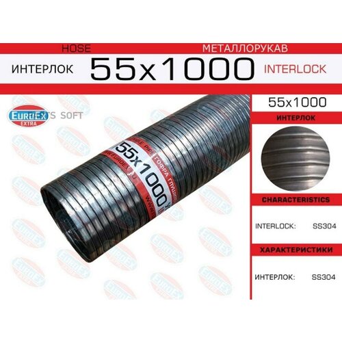 EUROEX 55X1000 Гофра глушителя