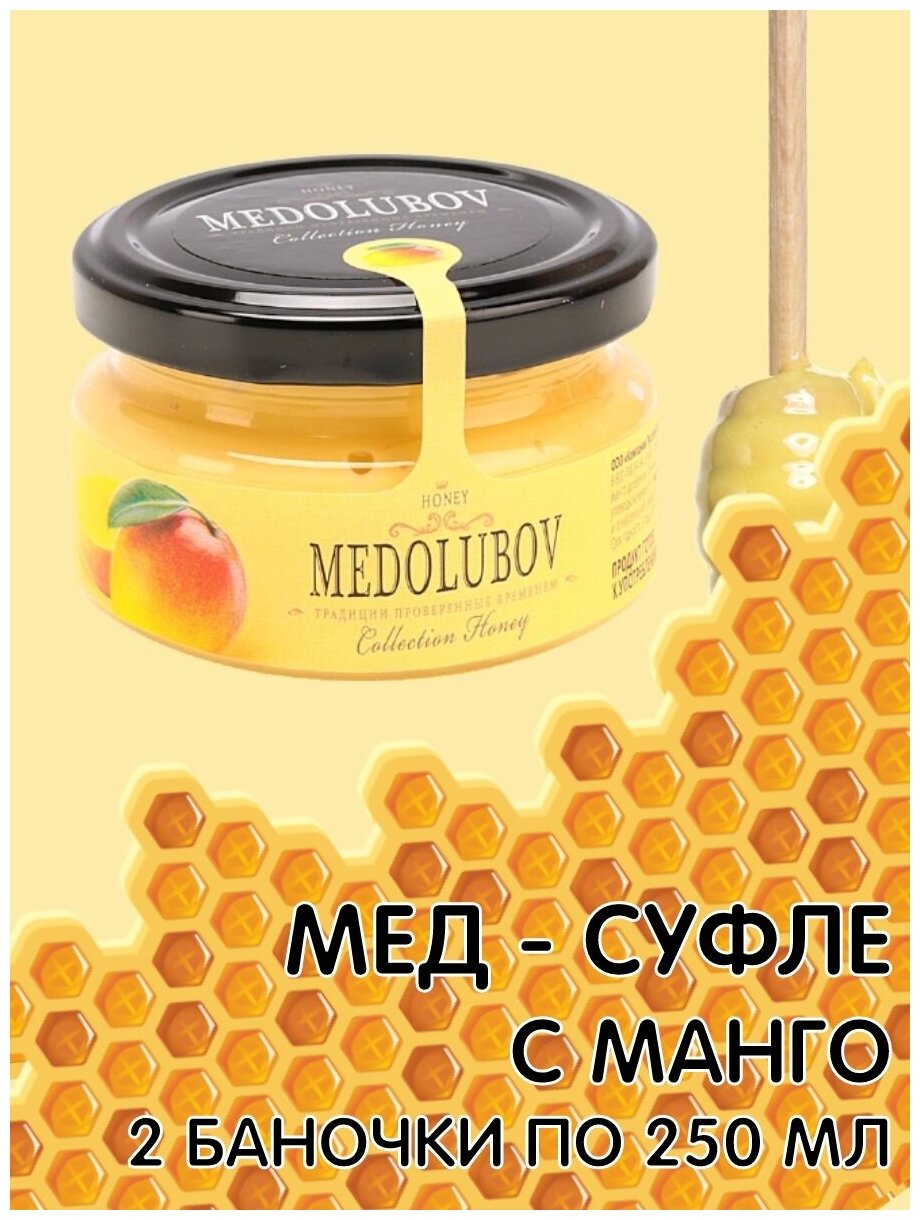 Мед-суфле с Манго 250мл Медолюбов 2 пачки