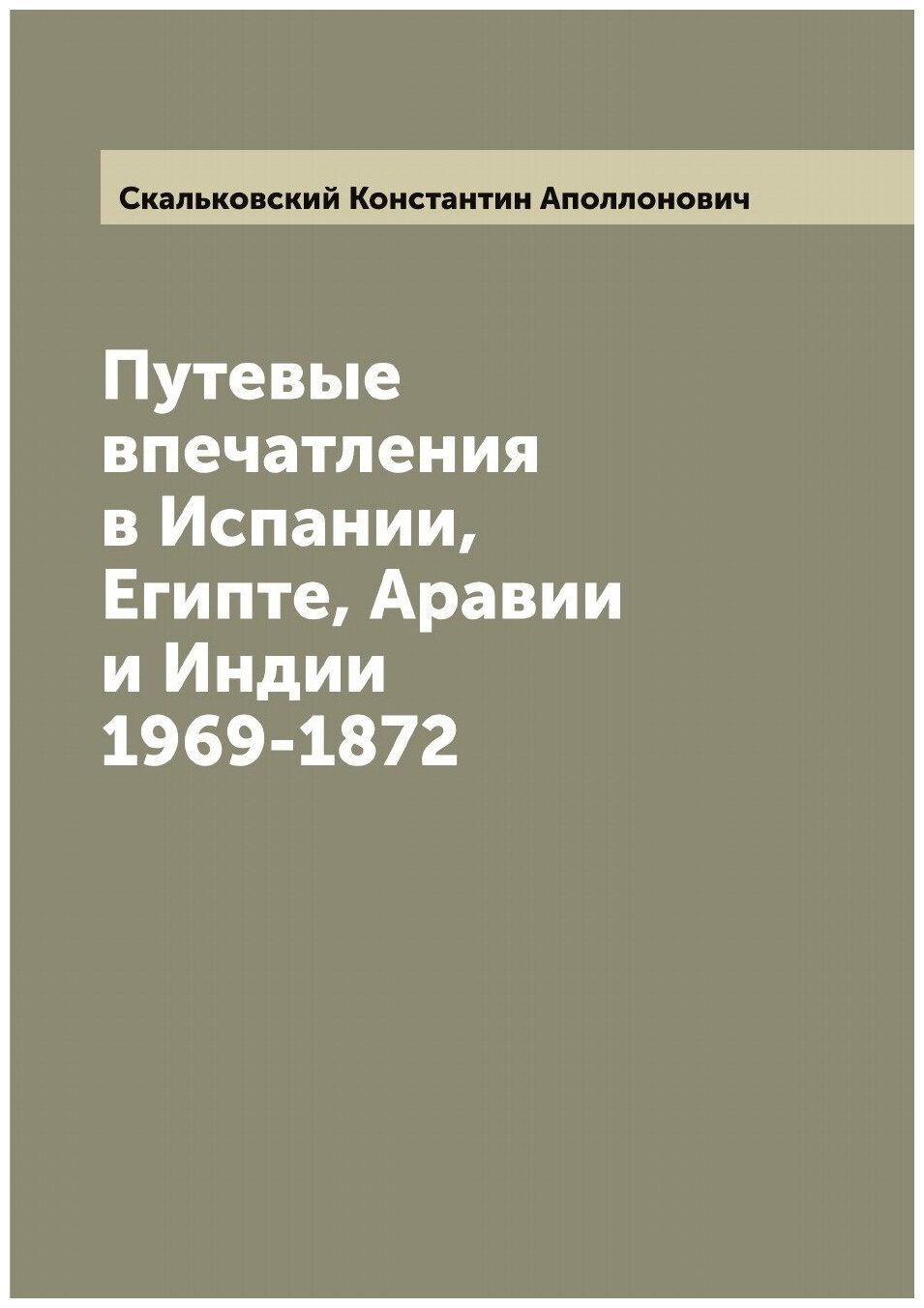 Книга Путевые впечатления в Испании, Египте, Аравии и Индии 1969-1872 - фото №1
