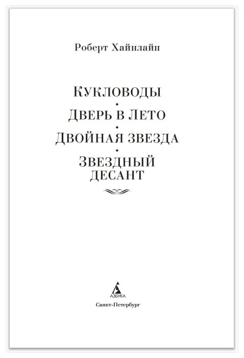 Кукловоды. Дверь в лето. Двойная звезда. Звездный десант - фото №2