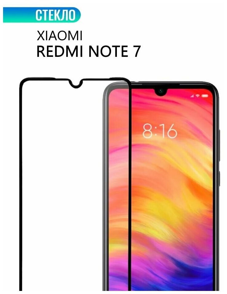 Защитное стекло для Xiaomi Redmi Note 7 с черной рамкой стеклович