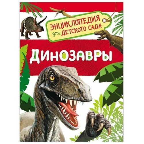 Энциклопедия для детского сада «Динозавры» энциклопедия для детского сада динозавры