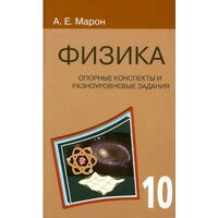 Физика 10 класс. Опорные конспекты и разноуровневые задания. Марон Е. А.