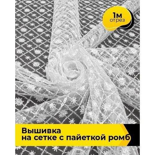 Ткань для шитья и рукоделия Вышивка на сетке с пайеткой Ромб 1 м * 130 см, белый 002 ткань для шитья и рукоделия вышивка на сетке с пайеткой ромб 4 м 130 см белый 002