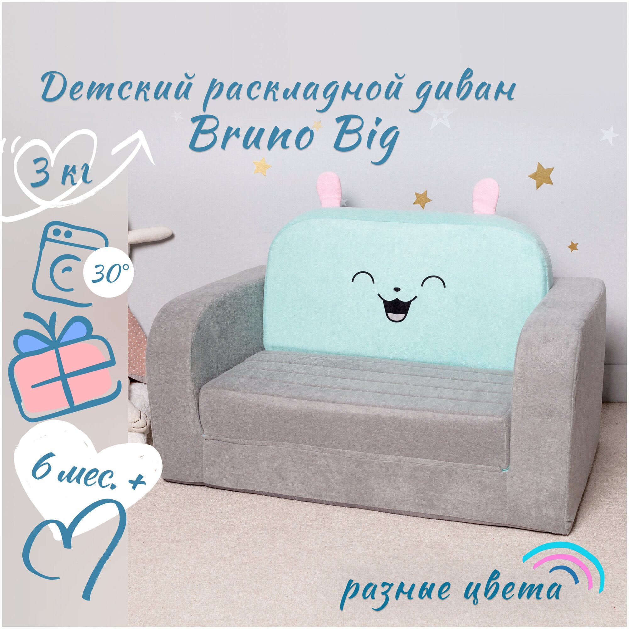 Диван мягкий раскладной детский Bruno (диван-игрушка 2 сложения)