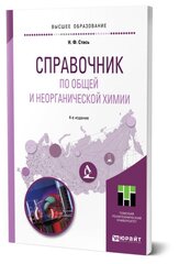 Справочник по общей и неорганической химии