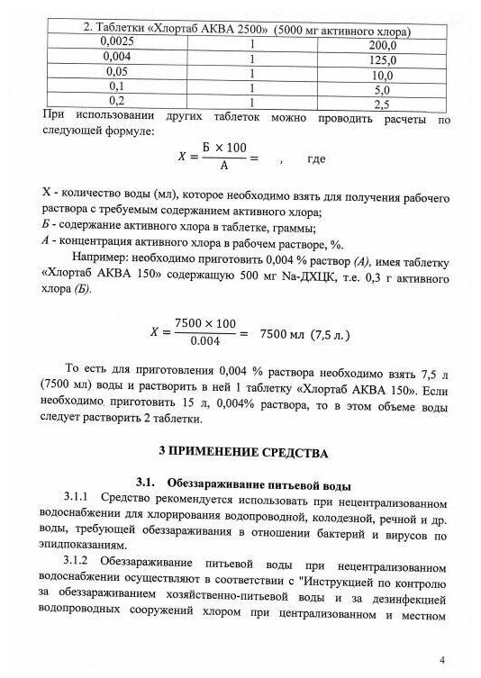 Таблетки хлортаб 1 для очистки воды, для дезинфекции - фотография № 6